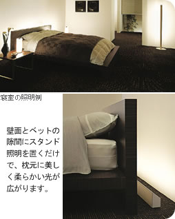 寝室の照明例:壁面とベットの隙間にスタンド照明を置くだけで、枕元に美しく柔らかい光が広がります。